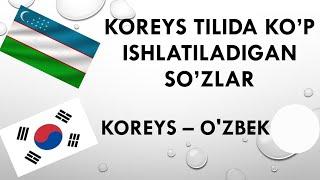 koreys tilida ko'p ishlatiladigan so'zlar