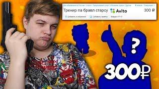 Купил на Авито Услуги Тренера по Бравл Старс за 300 РУБЛЕЙ