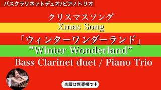 【ウィンターワンダーランド】バスクラリネットデュオ/ピアノトリオ| Winter Wonderland | Bass Clarinet duet / Piano Trio | sheet music