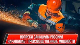 Санкциям вопреки: производственные мощности в России загружены на 81%