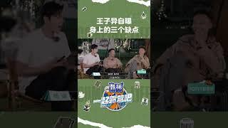 王子异三个缺点秒变土味情话 杨迪无情拆穿好惨   一起露营吧 | Camping Life | iQiyi综艺