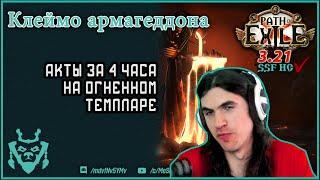 Акты за 4 часа на темпларе с клеймом армагеддона!