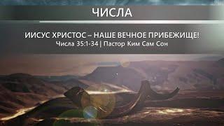 Числа 35:1-34 | Иисус Христос – наше вечное прибежище!