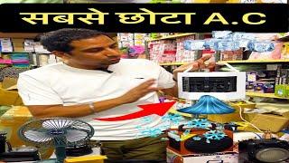 सबसे छोटा A.C - लाजवाब टेक्नोलॉजी - Smallest Air Cooler || The Amazing Bharat