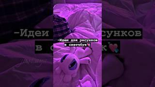 -Идеи для рисунков в скетчбук#shorts#tiktok  #рекомендации #тренды #2023 #врек#хочуврек#short#fyp