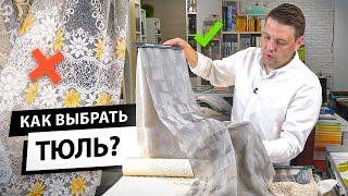 Как выбрать тюль? Как использовать шторы из тюля в современном интерьере в 2021 году