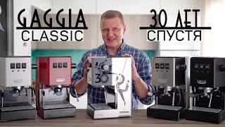 Новая рожковая кофеварка Gaggia Classic | Покупать ли в 2021 году?