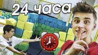 НОЧЬ в закрытой БАТУТНОЙ АРЕНЕ ! 24 hour trampoline park