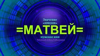 Значение имени Матвей - Мужское имя