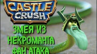 Змея из некроманта в Кастл Краш | Castle Crush фан атака