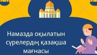 Намазда оқылатын сүрелердің қазақша мағнасы #намаз #сүрелер