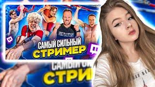 ГАЕЧКА СМОТРИТ: КТО САМЫЙ СИЛЬНЫЙ СТРИМЕР на ПОЛОСЕ ПРЕПЯТСТВИЙ ЧЕЛЛЕНДЖ! / РЕАКЦИЯ GAECHKATM