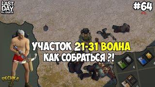 ПОЛИЦЕЙСКИЙ УЧАСТОК 21-31 ВОЛНА! КАК СОБИРАТЬСЯ В ПУ?! СЕРИЯ 64! - Last Day on Earth: Survival