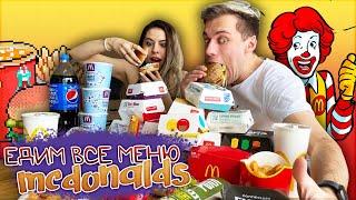 ПРОБУЕМ ВСЮ ЕДУ ИЗ МАКДОНАЛДСА | McDonald’s