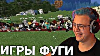 Пятёрка провел Игры Фуги(Нарезка стрима ФУГА TV)