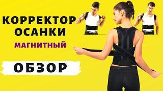 Магнитный корректор осанки SPINE | Обзор и где купить корсет для спины SPINE