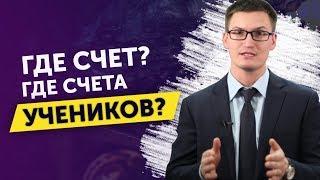 Разоблачение? Почему Глеб Задоя не показывает свой счет и успехи учеников?