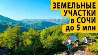 Земельные участки в Сочи до 5 млн. Недвижимость Сочи и Крыма.