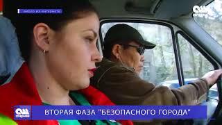 ВТОРАЯ ФАЗА  "БЕЗОПАСНОГО ГОРОДА". Новости Ош Пирим. 25.03.2019