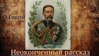 О.Генри. Рассказ "Неоконченный рассказ"