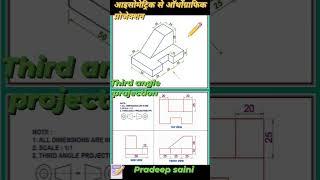 #isometric projection to orthographic projection (थर्ड एंगल प्रोजेक्शन)#@with pradeep saini