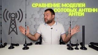 Сравнение популярных моделей сотовых антенн Антей