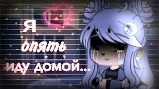 я опять иду домой.. || клип полностью ||Gacha Club