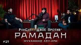 PodCast "ДВОЕ ПРОТИВ" - РАМАДАН 1443 | Мухаммад Абу-Али #29