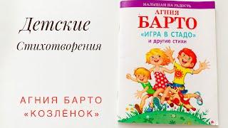 Детское стихотворение «Игрушки. Козлёнок» - читаем вслух. Агния Барто. #Shorts