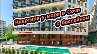 Квартира в 100 метрах от моря в Сочи. ЖК Мадрид 4 Сочи