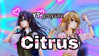 ||РЕАКЦИЯ НА АНИМЕ CITRUS|| ЦИТРУС РАКЦИЯ НА АНИМЕ||