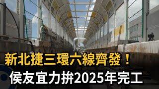 新北捷三環六線齊發！ 侯友宜力拚2025年完工－民視新聞