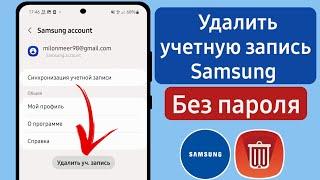 Как удалить учетную запись Samsung без пароля || Удалить учетную запись Samsung 2024