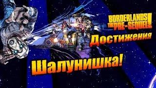 Borderlands: The Pre Sequel: Достижения - Шалунишка!