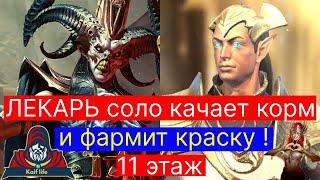 Склеп Дьявола пустыни Лекарь соло фармит Аль-Наме и качает корм на 11 этаже! Аль-Наме соло фарм RAID