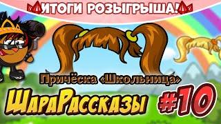 ШараРассказы #10 | Причёска «Школьница» | ИТОГИ РОЗЫГРЫША!