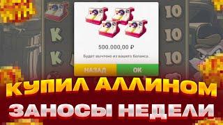 КУПИЛ БОНУС ЗА 500 000 ВТОРОЙ РАЗ!!! ЗАНОСЫ НЕДЕЛИ ИЛИ 0 В LE BANDIT