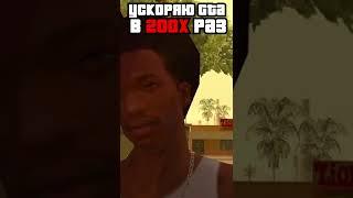 GTA SAN ANDREAS УСКОРЕНА В 200х РАЗ, НЕВОЗМОЖНО ИГРАТЬ  #shorts