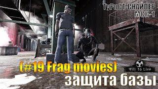 TyPuCT ►Will To Live Online. МСК-1 (#19 Frag movies) ТуРиСТ-снайпер