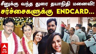 சீனுக்கு வந்த துரை தயாநிதி மனைவி! சர்ச்சைகளுக்கு ENDCARD... | Durai dhayanidhi | Anusha Dhayanidhi