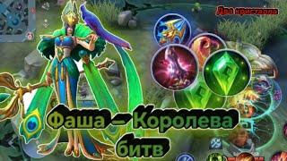 Фаша - Королева Битв / Mobile Legends Bang Bang / гайд / тактика / сражение / билд, сборка / рейтинг