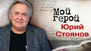 Юрий Стоянов: "Моя невостребованность в кино – расплата за "Городок"