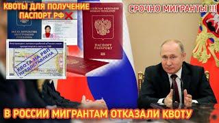 УЖАС!!! ОТКАЗ ОТ КВОТ ДЛЯ ТРУДОВЫХ МИГРАНТОВ В РФ