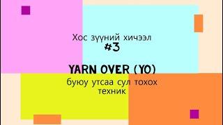 #3. Хос зүүний схем унших хичээл.Yarn over (YO) - утсаа сул тохох, Англи резин хээг сурна