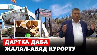 Дартка даба Жалал-Абад курорту