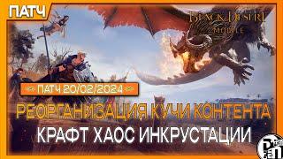 Новое обновление: Реорганизация Контента и Хаос Инкрустация | Black Desert Mobile |