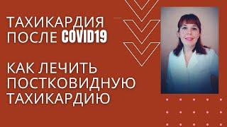 Как лечить тахикардию после covid19.@doc_cardio