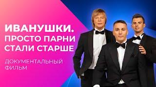 30 лет на сцене: ТАЙНЫ группы Иванушки International | Документальный фильм