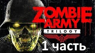 Прохождение Zombie Army Trilogy - 1 Часть: Ужас В Берлине