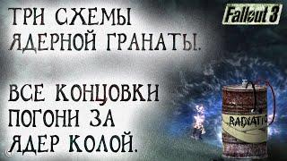 Fallout 3 30 Все концовки Погони за Ядер колой Где найти три схемы Ядерной гранаты